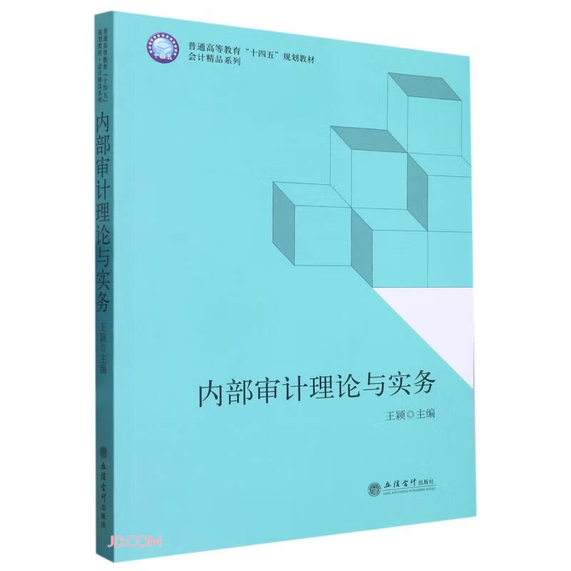 内部审计理论与实务