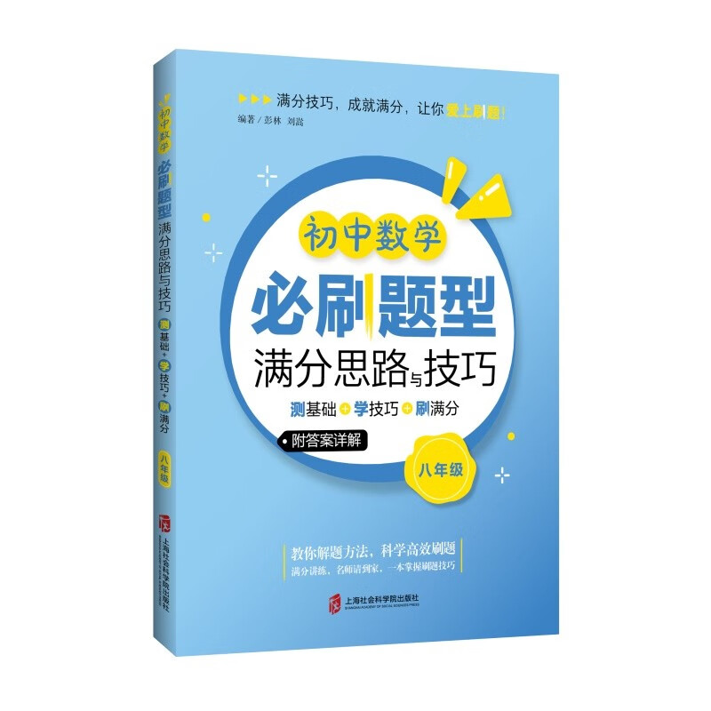 初中数学必刷题型满分思路与技巧——测基础+学技巧+刷满分(八年级)