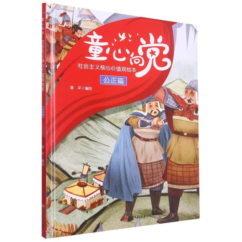 B中国当代儿童图画故事:童心向党·社会主义核心价值观绘本·公正篇[彩绘精装]F