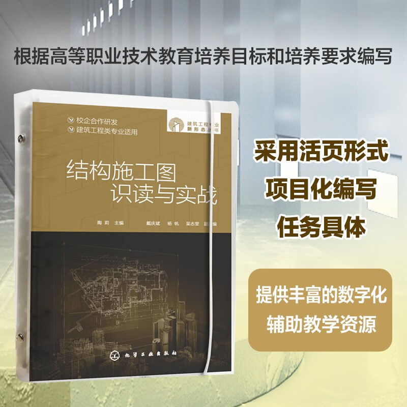 建筑工程专业新形态丛书--结构施工图识读与实战