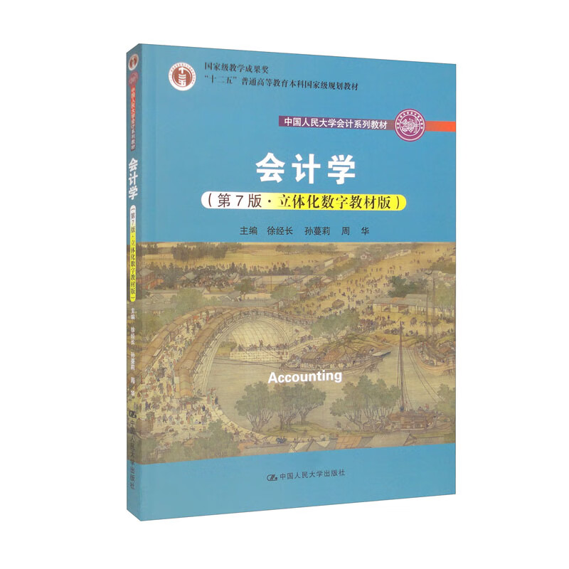 会计学:立体化数字教材版