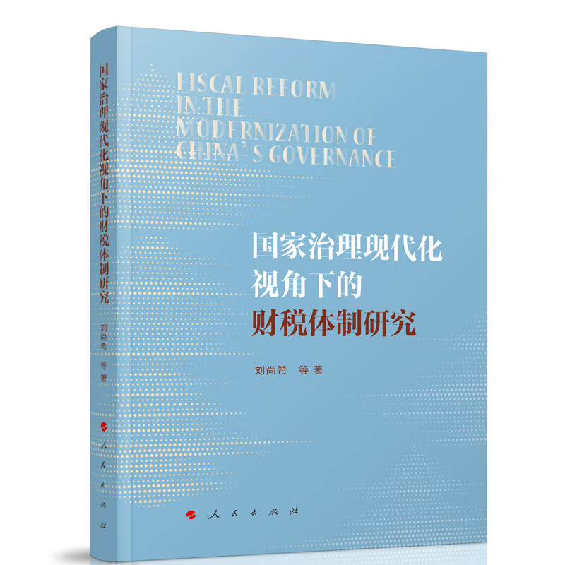 国家治理现代化视角下的财税体制研究