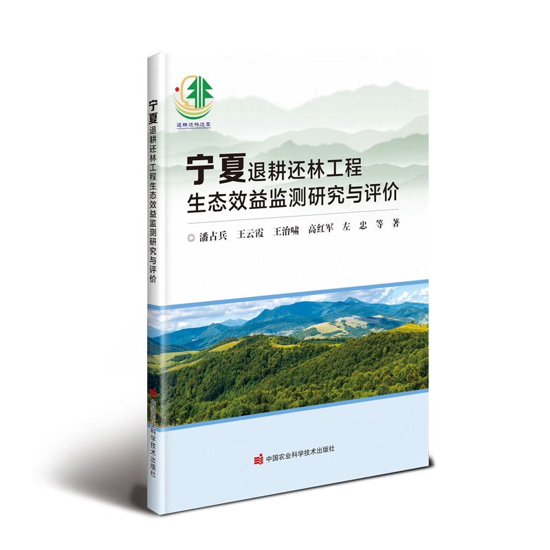 宁夏退耕还林工程生态效益监测研究与评价