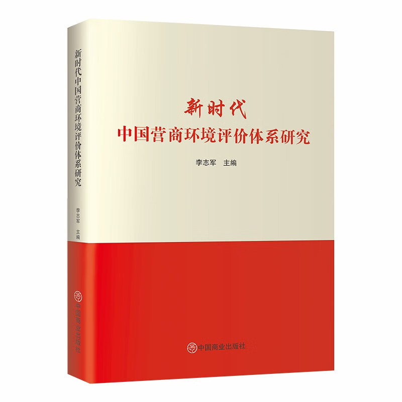 新时代中国营商环境评价体系研究