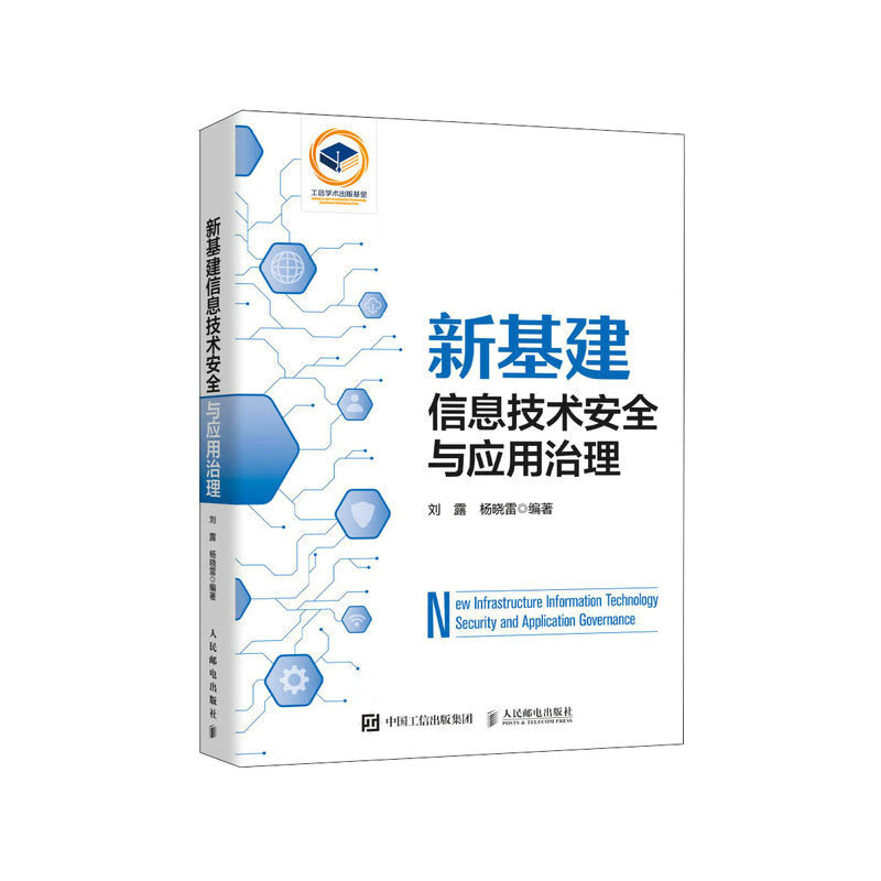 新基建信息技术安全与应用治理