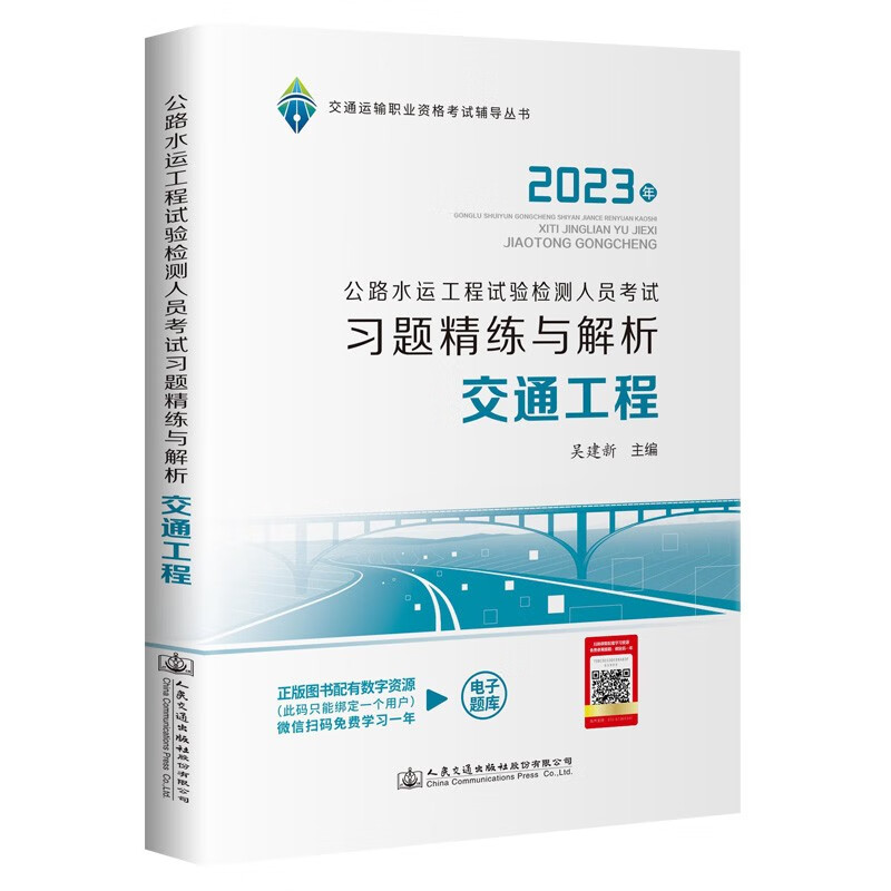 2023公路水运工程试验检测人员考试习题精练与解析  交通工程