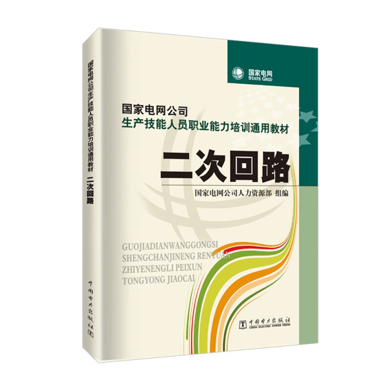 国家电网公司生产技能人员职业能力培训通用教材 二次回路