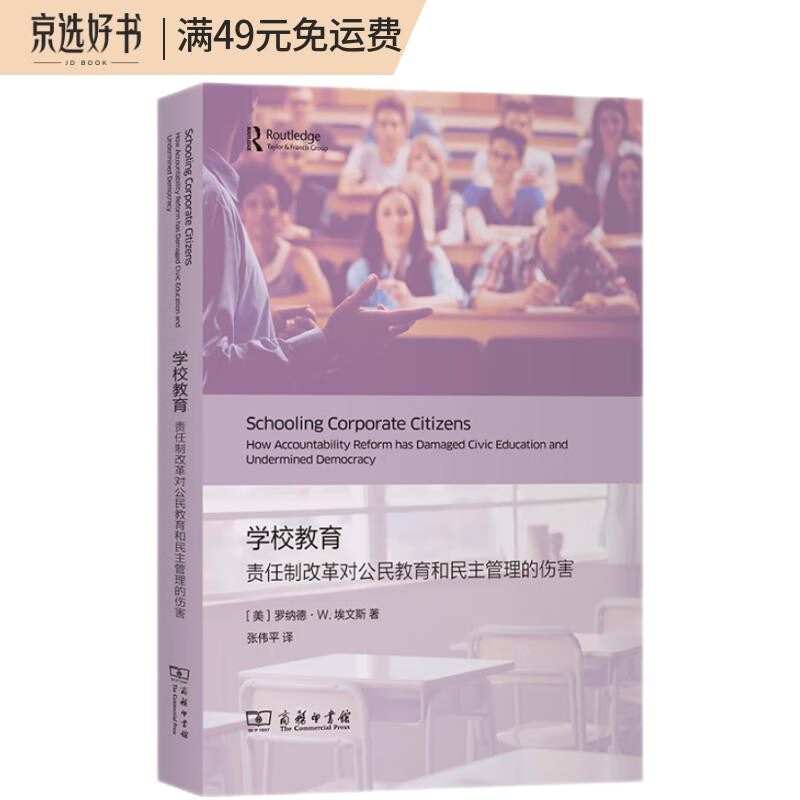 学校教育:责任制改革对公民教育和民主管理的伤害