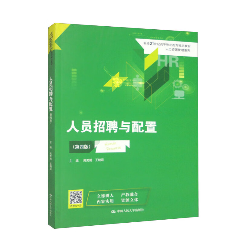 人员招聘与配置(第四版)(新编21世纪高等职业教育精品教材·人力资源管理系列)