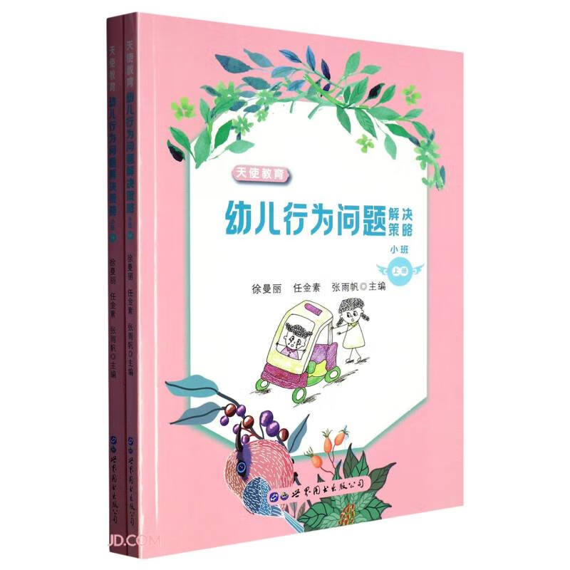 天使教育:幼儿行为问题解决策略.小班