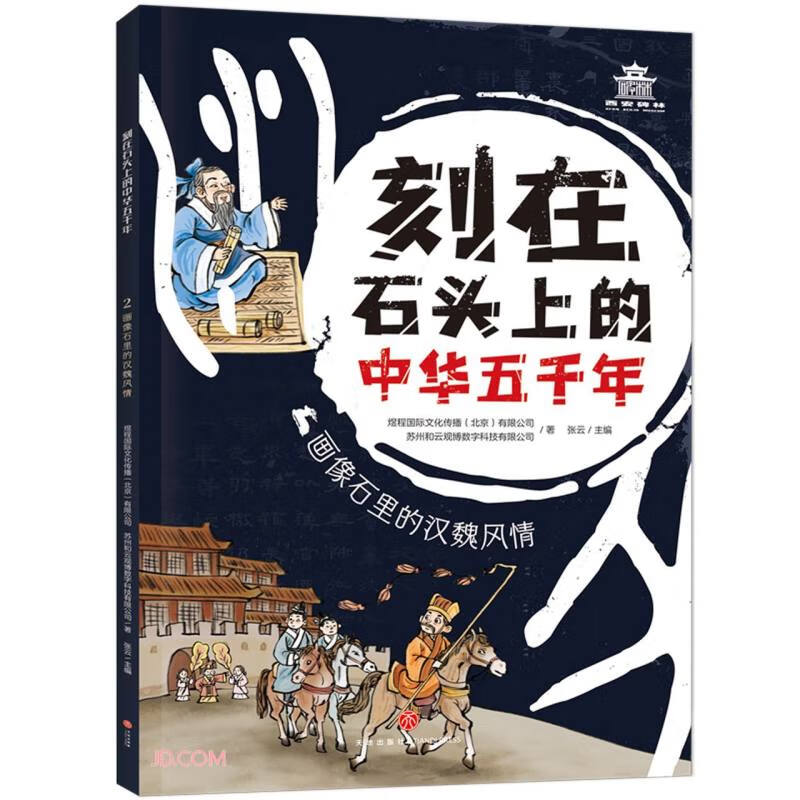 刻在石头上的中华五千年:画像里的汉魏风情