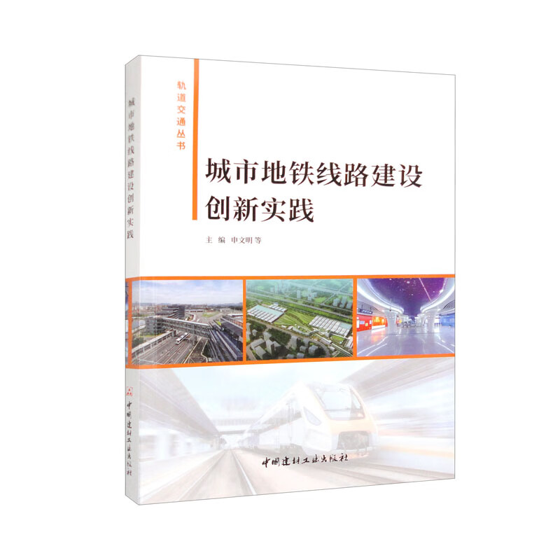 城市地铁线路建设创新实践