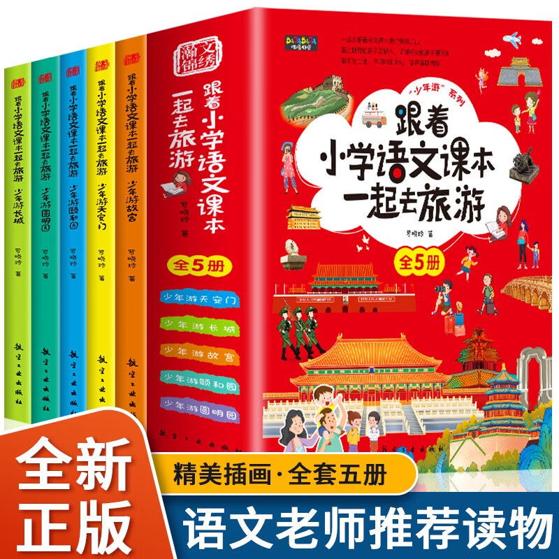 跟着小学语文课本一起去旅游少年游(全五册)