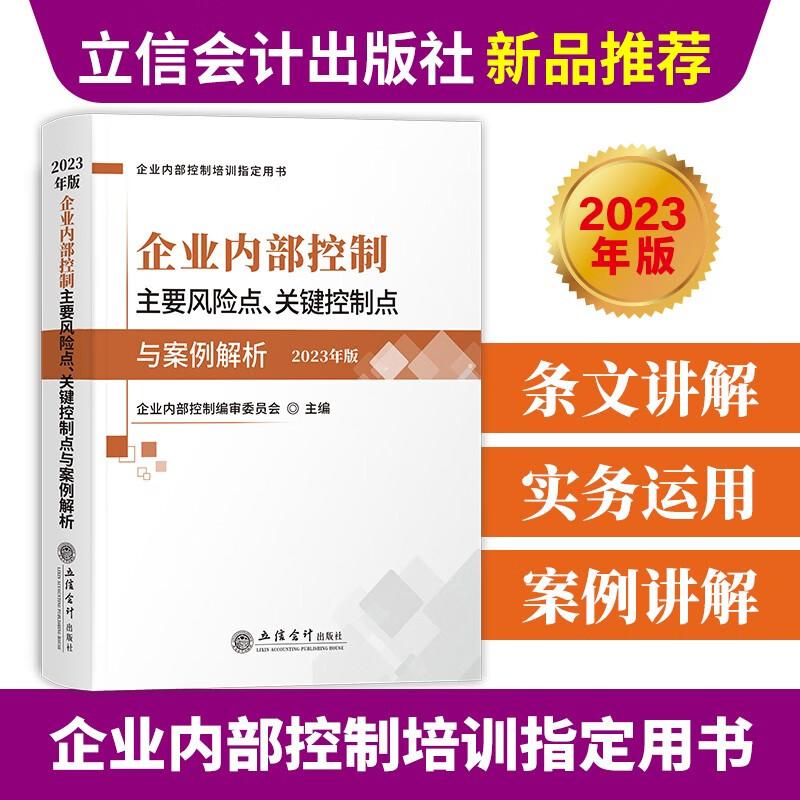 企业内部控制主要风险点、关键控制点与案例解析:2023年版