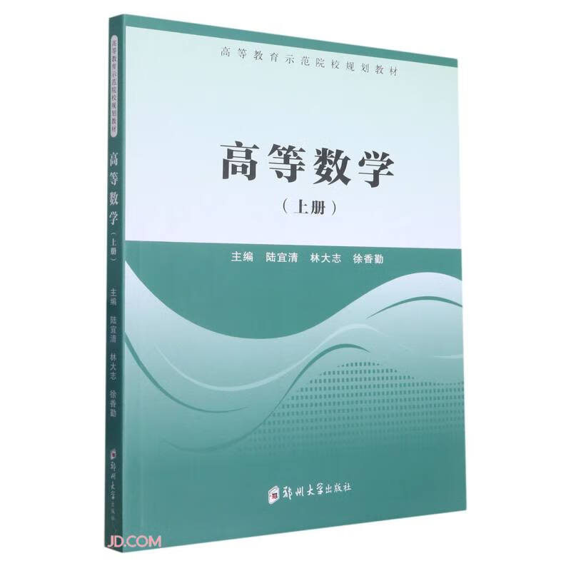 高等数学(上册)