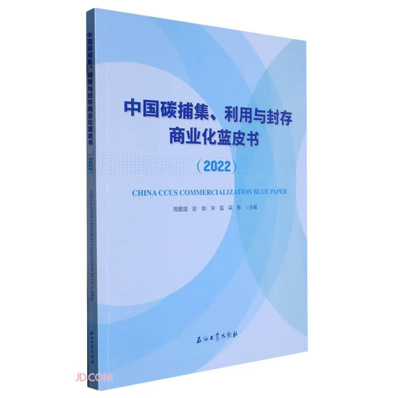 中国碳捕集.利用与封存商业化蓝皮书.2022