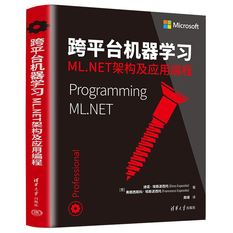 跨平台机器学习:ML.NET架构及应用编程
