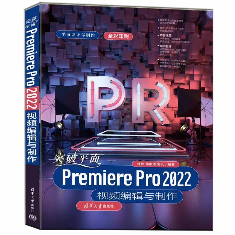 突破平面Premiere Pro 2022视频编辑与制作