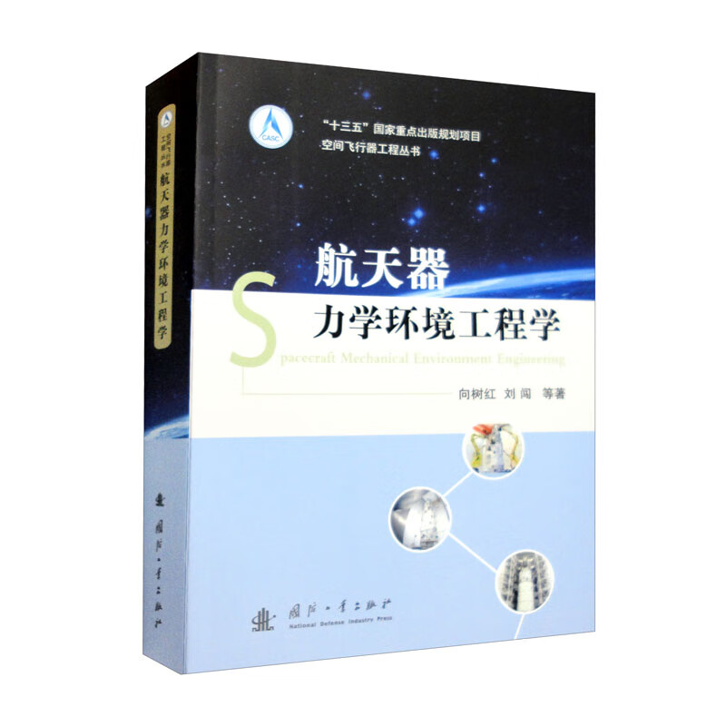 空间飞行器工程丛书:航天器力学环境工程学