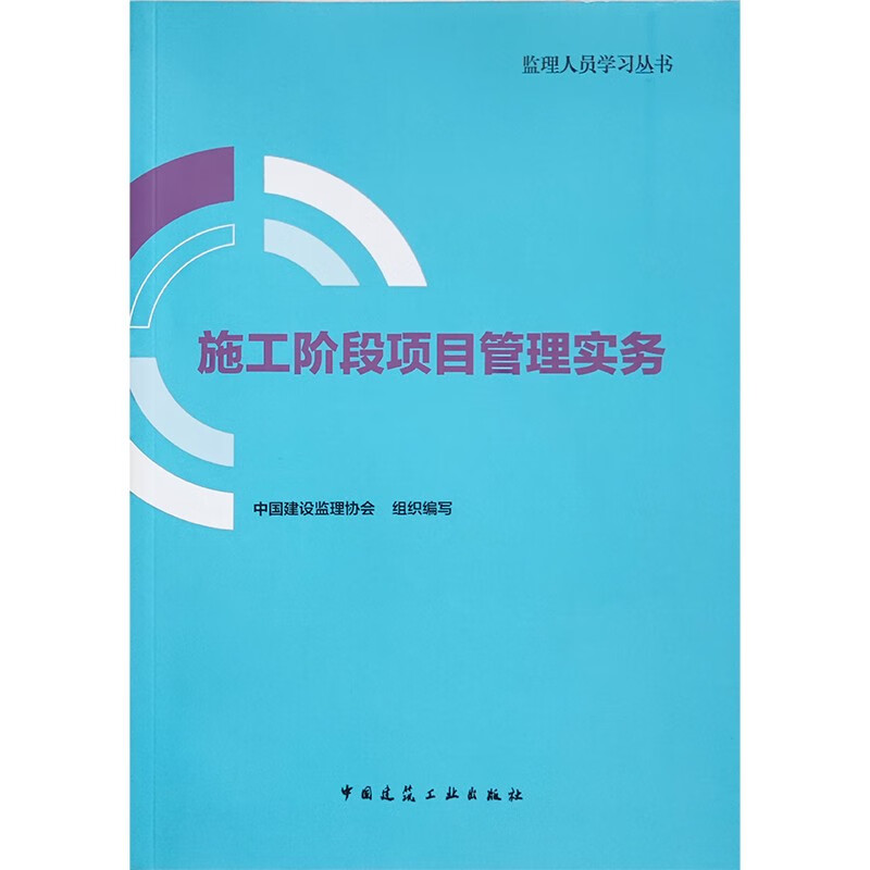 施工阶段项目管理实务/监理人员学习丛书