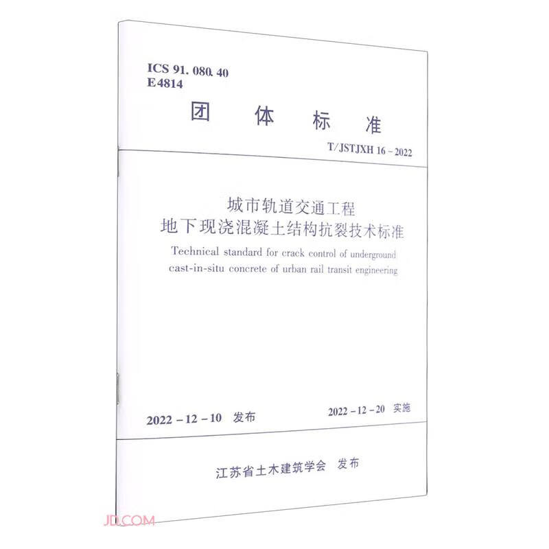 城市轨道交通工程地下现浇混凝土结构抗裂技术标准T/JSTJXH 16-2022/江苏省土木建筑学会团体标准