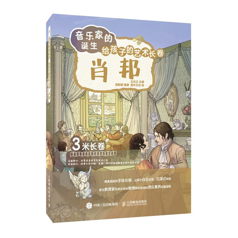 音乐家的诞生 给孩子的艺术长卷 肖邦