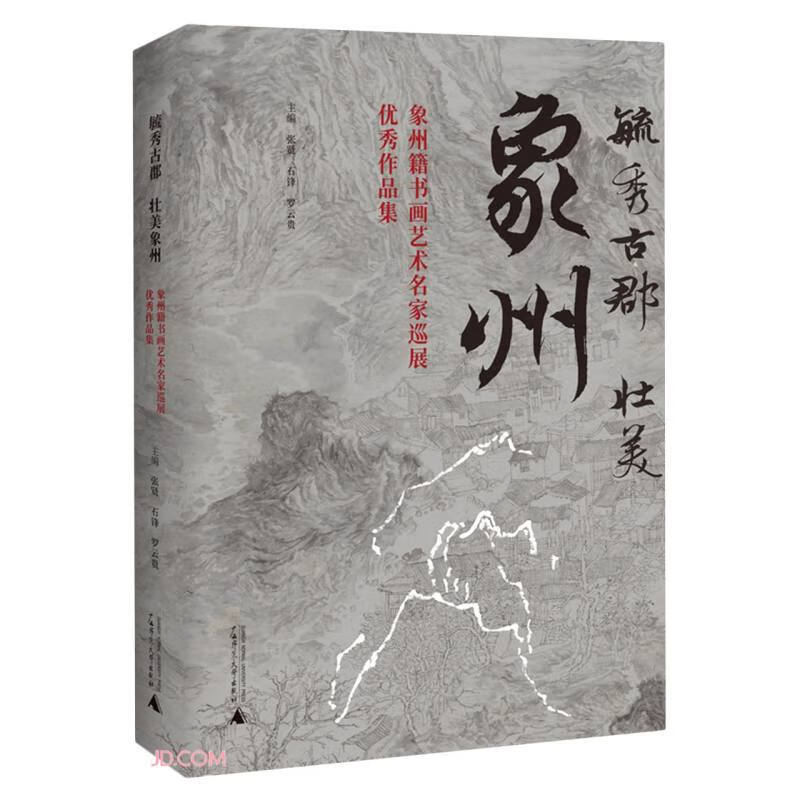 毓秀古郡 壮美象州——象州籍书画艺术名家巡展优秀作品集