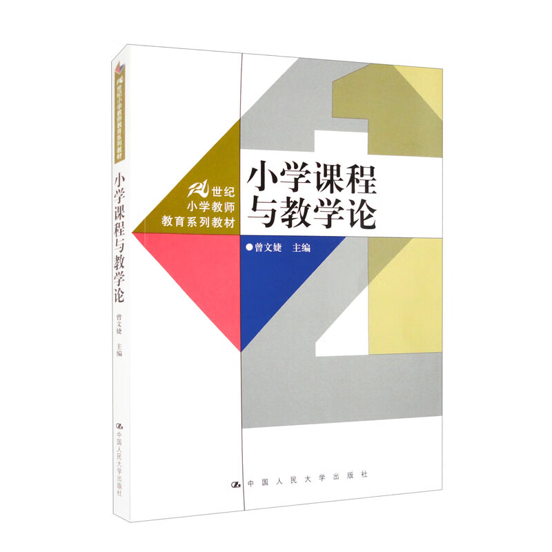 小学课程与教学论(21世纪小学教师教育系列教材)