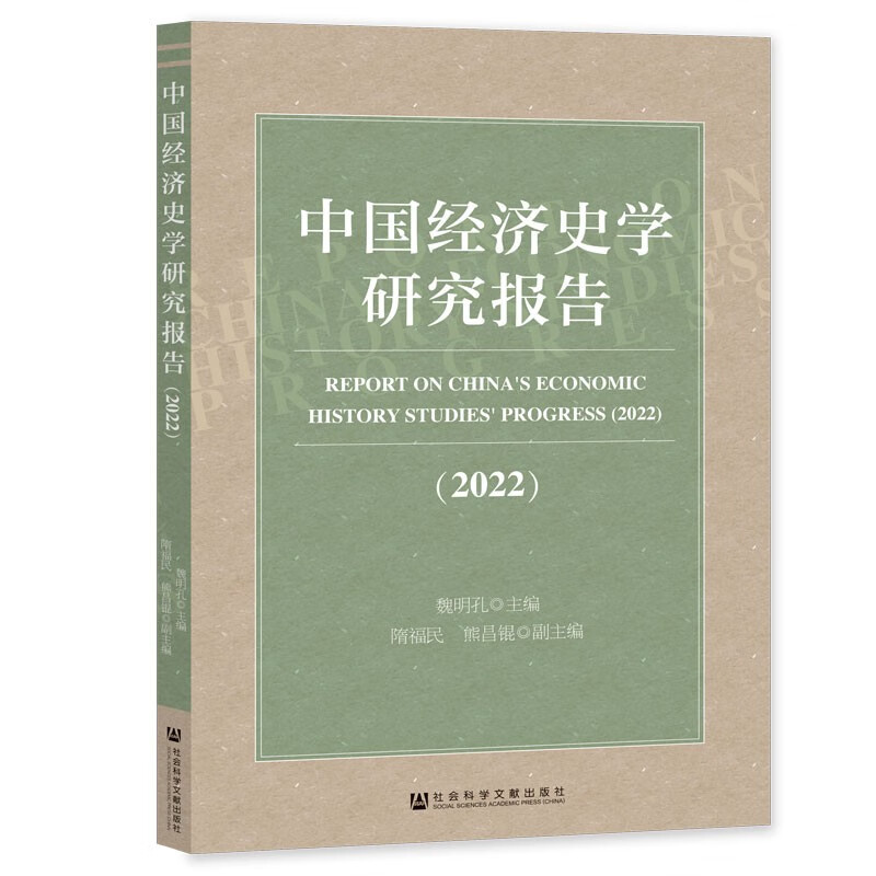 中国经济史学研究报告(2022)