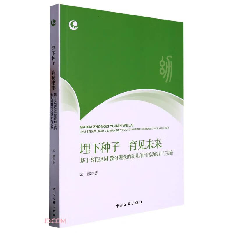 埋下种子 育见未来:基于STEAM教育理念的幼儿项目活动设计与实施