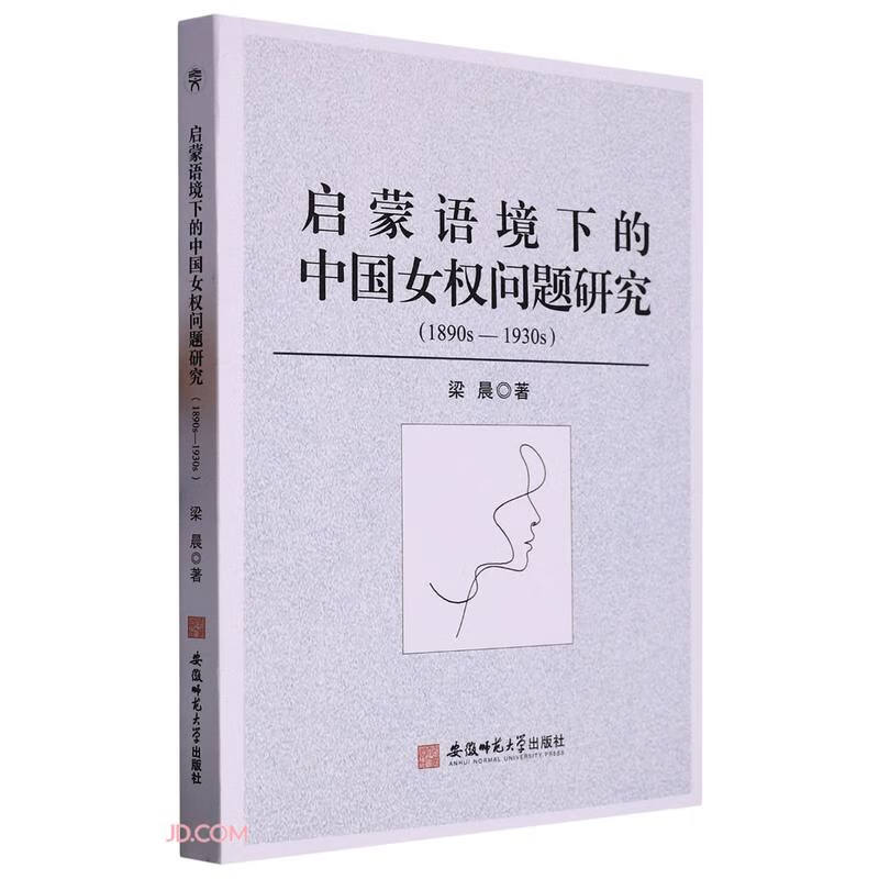 启蒙语境下的中国女权问题研究:1890s-1930
