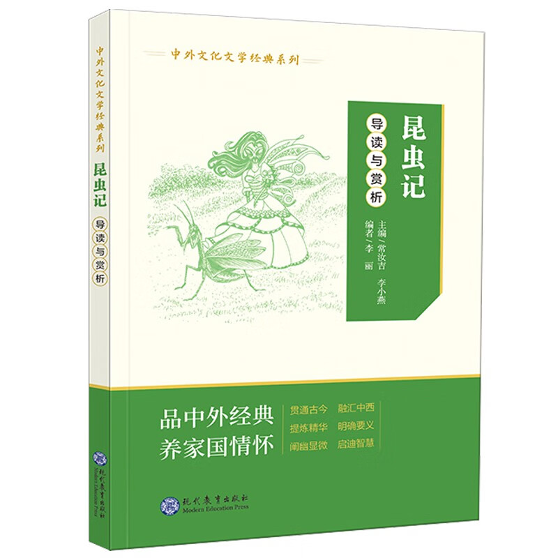 中外文化文学经典系列:《昆虫记》导读与鉴赏