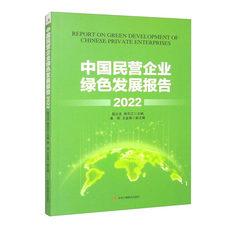 中国民营企业绿色发展报告2022