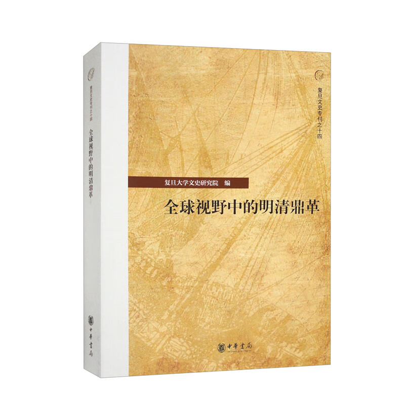 全球视野中的明清鼎革--复旦文史专刊/复旦大学文史研究院编