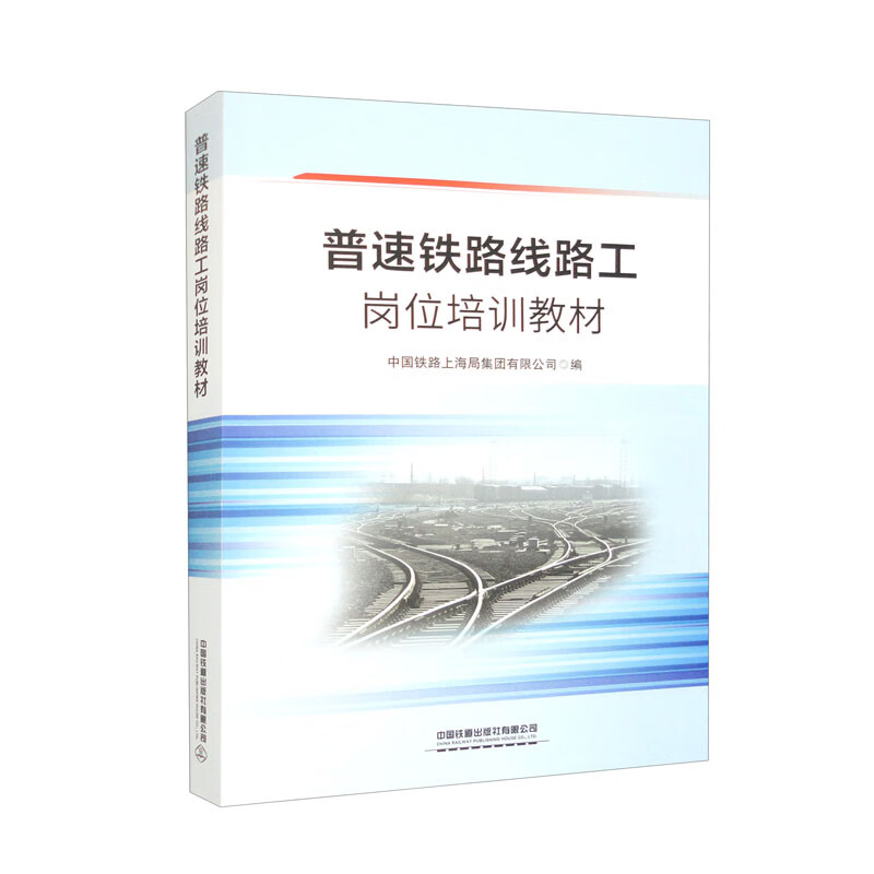 (教材)普速铁路线路工岗位培训教材