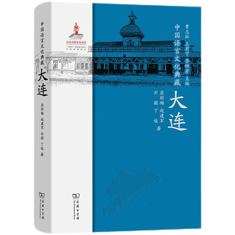 中国语言文化典藏．大连