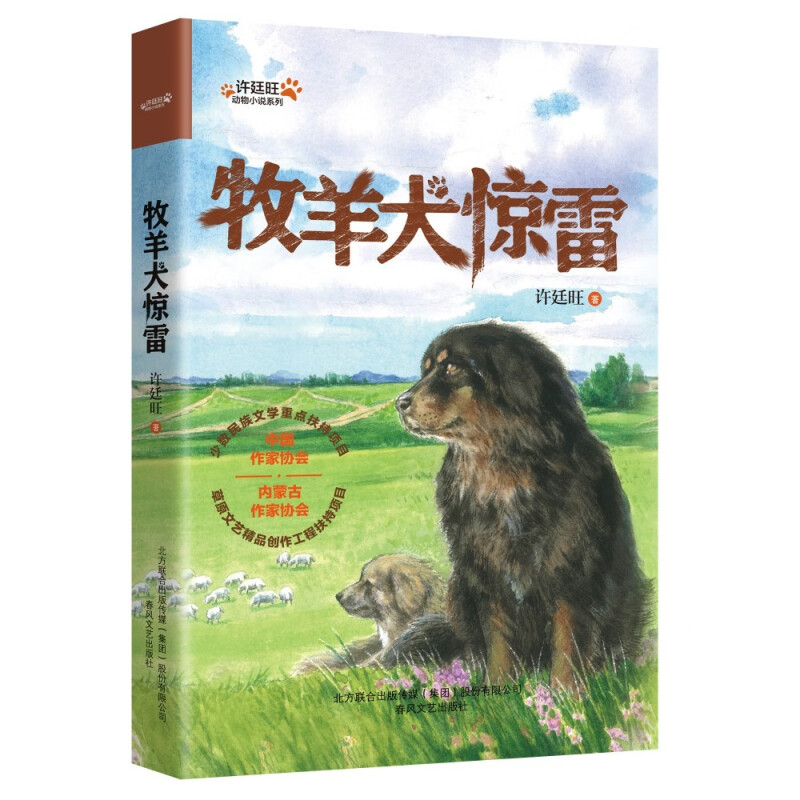 许廷旺动物小说系列:牧羊犬惊雷(儿童小说)