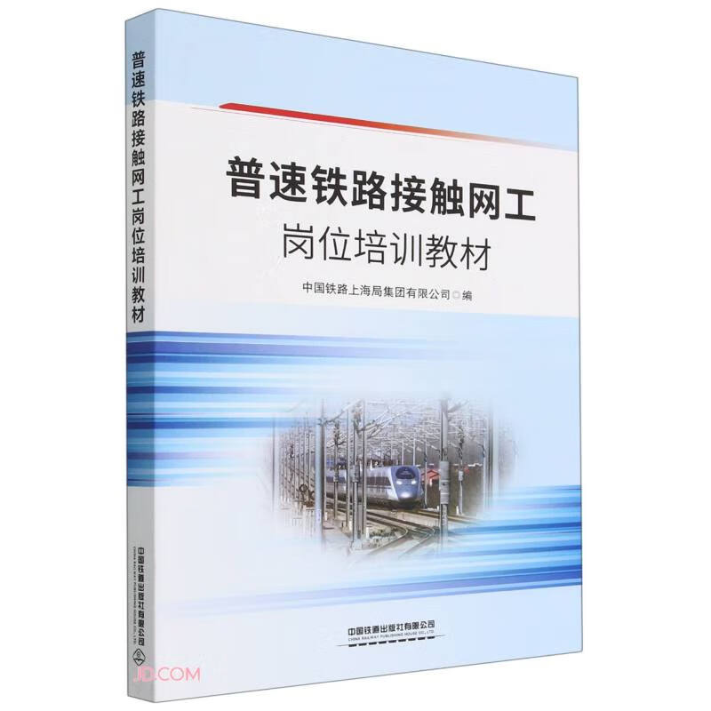 (教材)普速铁路接触网工岗位培训教材