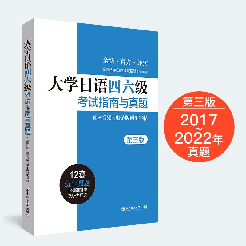 大学日语四六级考试指南与真题(第三版·附赠音频与电子版词汇字帖)