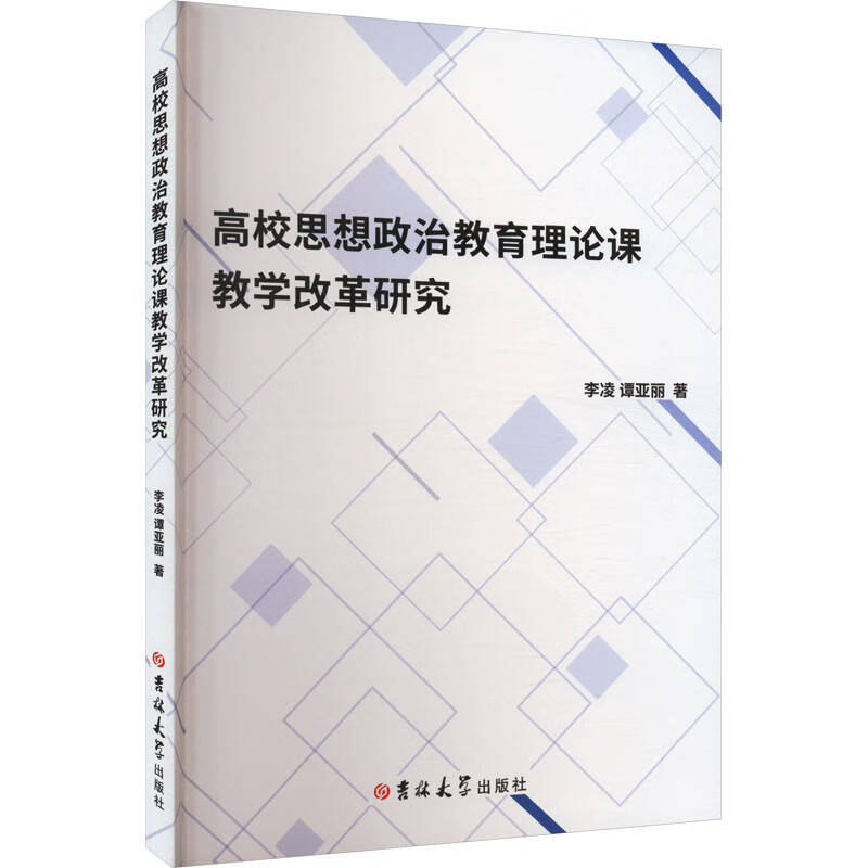 高校思想政治教育理论课教学改革研究