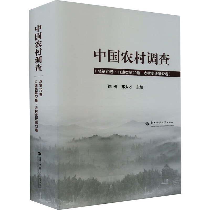 中国农村调查 总第79卷·口述类第22卷·农村变迁第12卷
