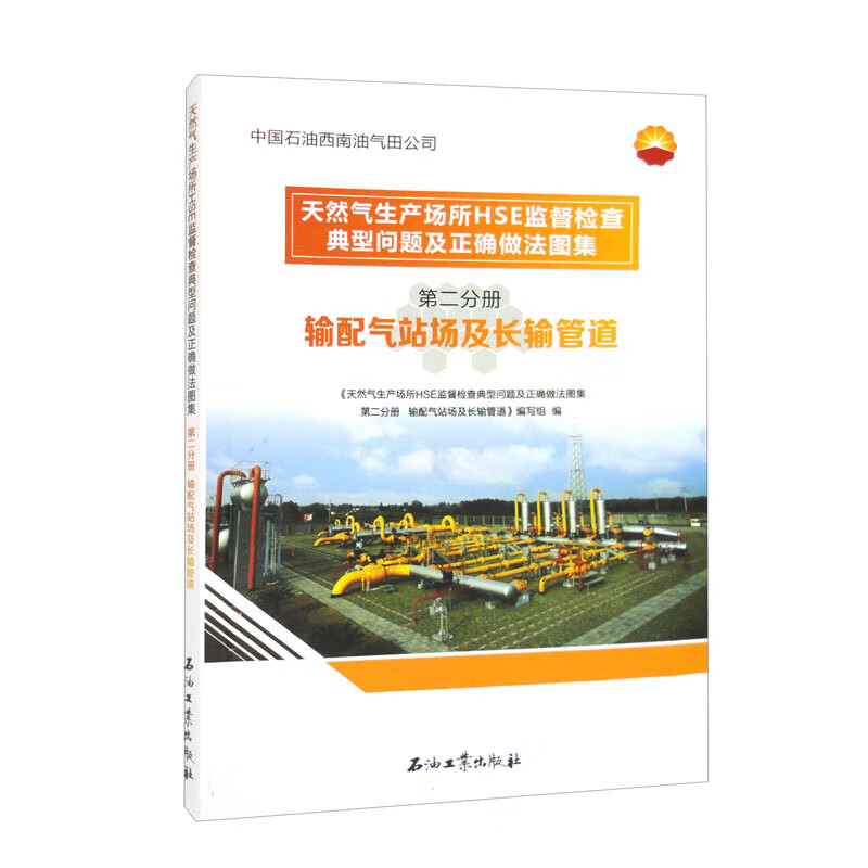 天然气生产场所HSE监督检查典型问题及正确做法图集 第2分册 输配气站场及长输管道