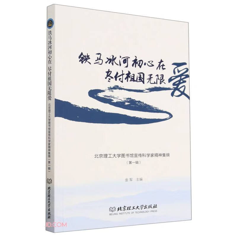 铁马冰河初心在 尽付祖国无限爱——北京理工大学图书馆宣传科学家精神集锦(第一辑)