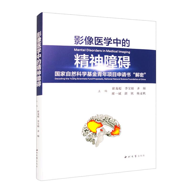 影像医学中的精神障碍国家自然科学基金青年项目申请书“解密”