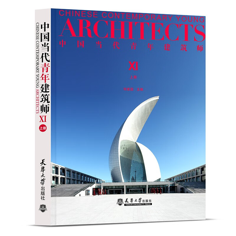 中国当代青年建筑XI(上册)