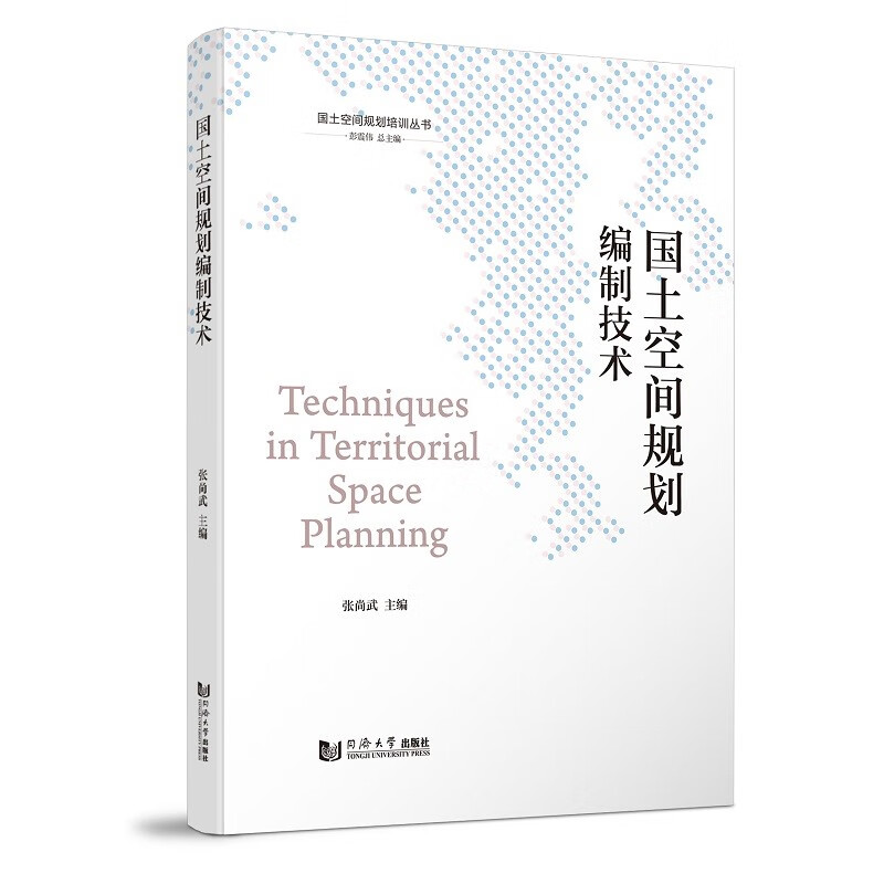 国土空间规划编制技术(国土空间规划培训丛书)