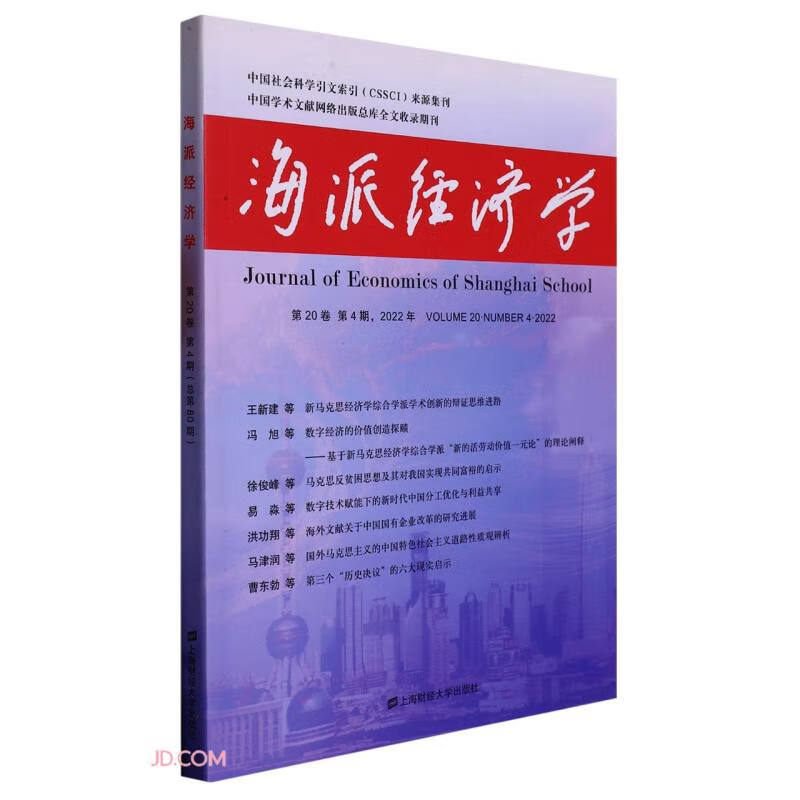 海派经济学(2022.第20卷.第4期:总第80期)