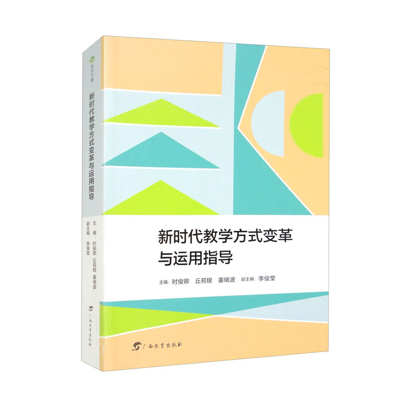 新时代数学方式变革与运用指导