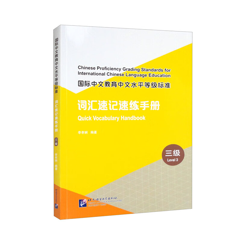 国际中文教育中文水平等级标准词汇速记速练手册(3级)
