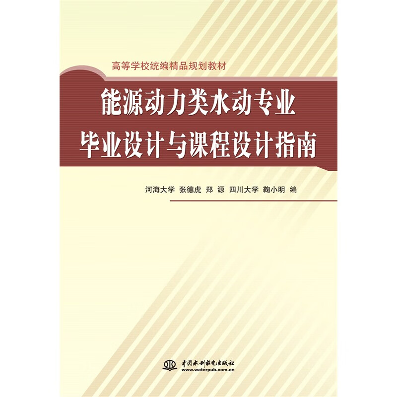 能源动力类水动专业毕业设计与课程设计指南 (高等学校统编精品规划教材)(河海大学 张德虎 郑源 四川大学)